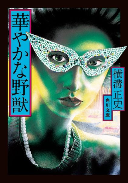 華やかな野獣 (角川文庫)の詳細を見る