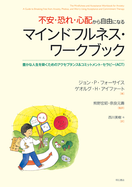 不安・恐れ・心配から自由になる マインドフルネス・ワークブック 豊かな人生を築くためのアクセプタンス&コミットメント・セラピー(ACT)