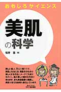 おもしろサイエンス 美肌の科学 (B&Tブックス)