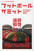 フットボールサミット (第5回)