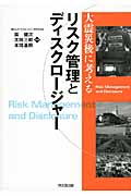 大震災後に考えるリスク管理とディスクロージャー