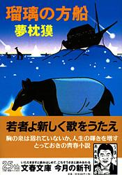 瑠璃の方船 (文春文庫)の詳細を見る