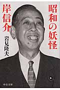 昭和の妖怪 岸信介 (中公文庫)