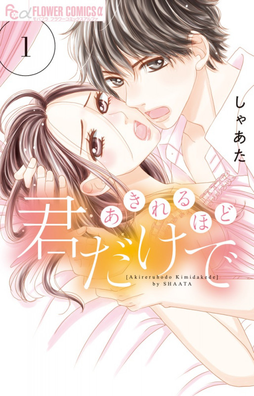 あきれるほど君だけで (1) (フラワーCアルファ)