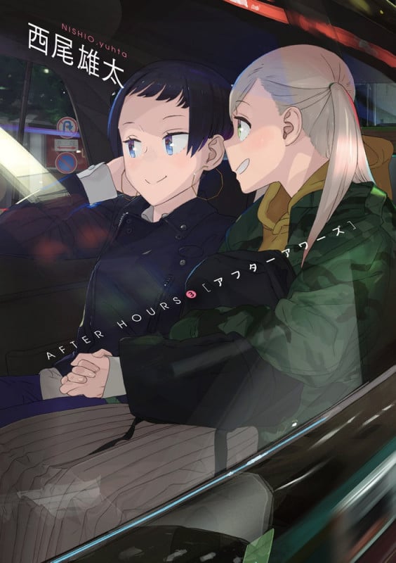 アフターアワーズ (3) (ビッグ コミックス)