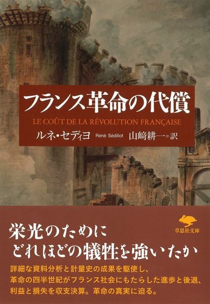 文庫 フランス革命の代償 (草思社文庫)