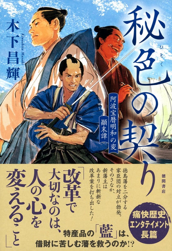 秘色の契り 阿波宝暦明和の変 顛末譚 | 木下昌輝のあらすじ・感想