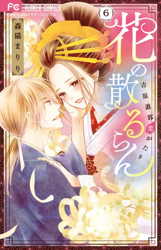 花の散るらん 吉原遊郭恋がたり (6) (フラワーC少コミ)