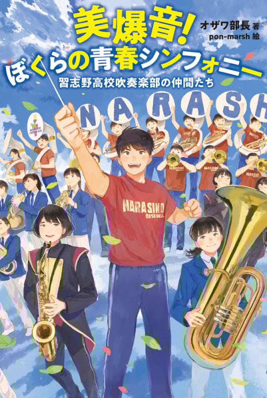 美爆音!ぼくらの青春シンフォニー 習志野高校吹奏楽部の仲間たち