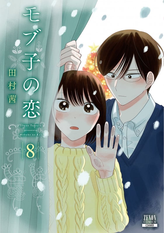 モブ子の恋 (8) (ゼノンC)