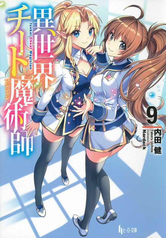 異世界チート魔術師 9 (ヒーロー文庫)