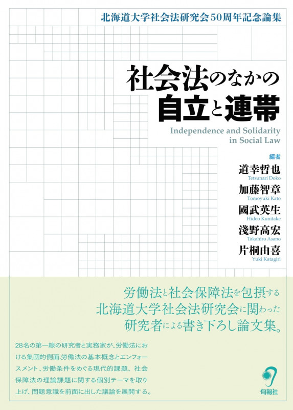 社会法のなかの自立と連帯 北海道大学社会法研究会50周年記念論集