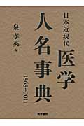 日本近現代 医学人名事典 1868-2011
