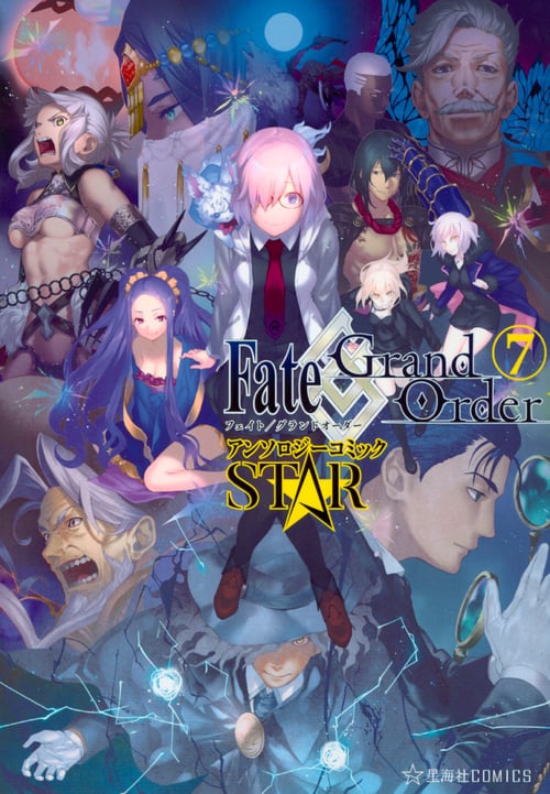 Fate/Grand Order アンソロジーコミック STAR(7) (星海社COMICS)
