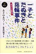 一子とたぬきと指輪事件 新ほたる館物語 (あさのあつこコレクション 6)の詳細を見る