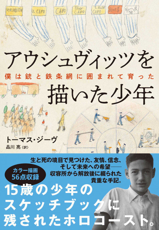アウシュヴィッツを描いた少年 僕は銃と鉄条網に囲まれて育った (ハーパーコリンズ・ノンフィクション NF73)