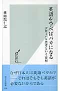 英語を学べばバカになる グローバル思考という妄想 (光文社新書)