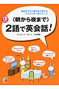 CD BOOK 「朝から夜まで」2語で英会話! (アスカカルチャー)