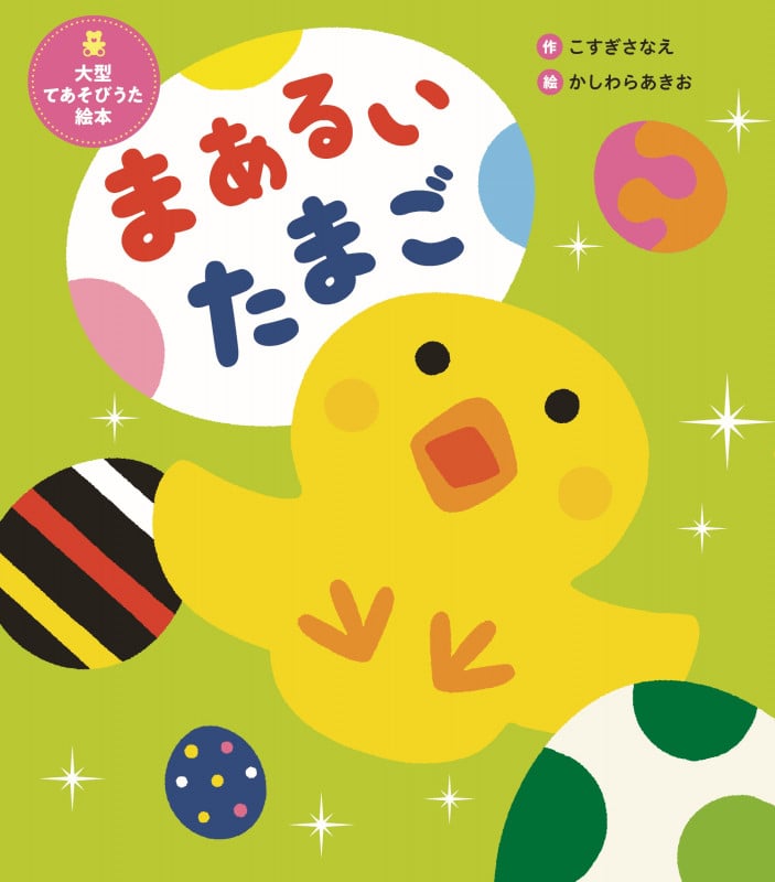大型てあそびうた絵本 まあるい たまご