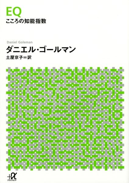 EQ こころの知能指数 (講談社+α文庫)