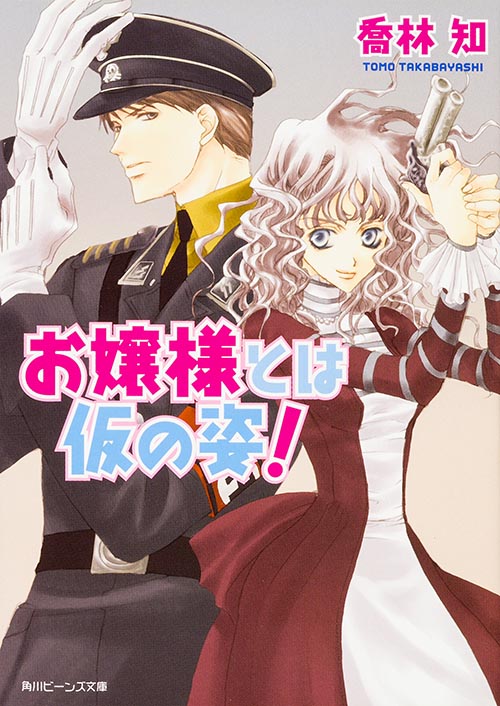 お嬢様とは仮の姿! (角川ビーンズ文庫)