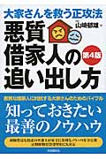 悪質借家人の追い出し方 大家さんを救う正攻法