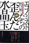 エコノミストたちの歪んだ水晶玉 経済学は役立たずか