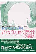 散歩しながら街をさらりと描く15分の裏技 建築士の設計製図テクニックをスケッチにいかす