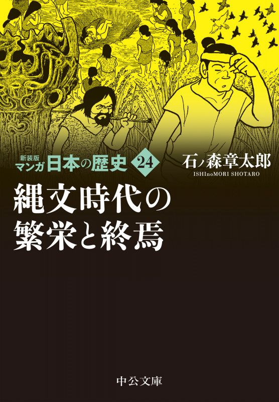 新装版 マンガ日本の歴史24  縄文時代の繁栄と終焉 (中公文庫 S27-24)の詳細を見る