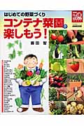 コンテナ菜園を楽しもう! はじめての野菜づくり (生活実用シリーズ)の詳細を見る