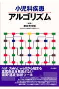 小児科疾患アルゴリズム