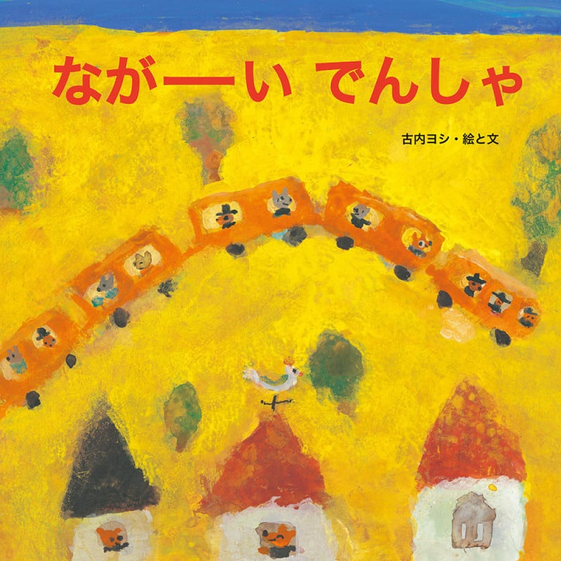 ながーいでんしゃ (国際版絵本)