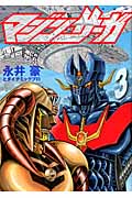 マジンサーガ(3)の詳細を見る