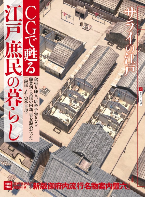 サライの江戸 CGで甦る 江戸庶民の暮らし 傘張り職人、唐辛子売りなど職業別・長屋の内部、男女混浴だった「湯屋」まで完全再現! (サライ・ムック)
