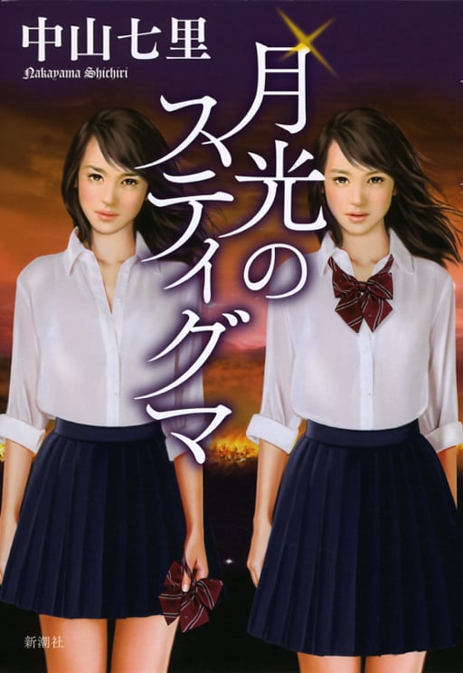 月光のスティグマの詳細を見る