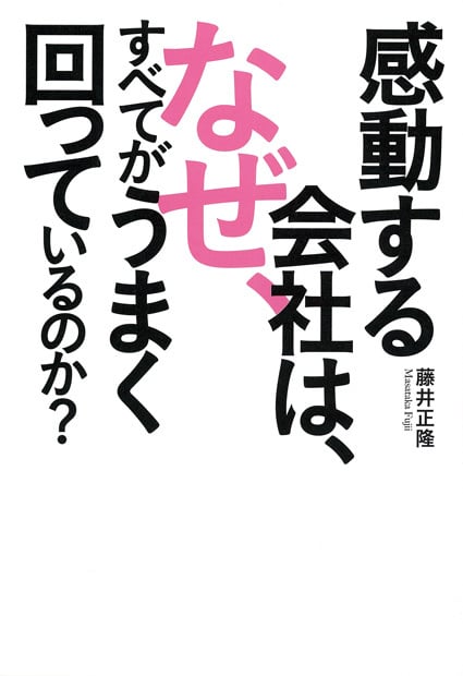感動する会社は、なぜ、すべてがうまく回っているのか?