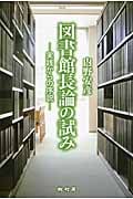 図書館長論の試み 実践から序説