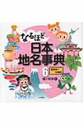 なるほど日本地名事典 (6)