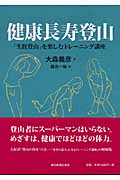 健康長寿登山 「生涯登山」を楽しむトレーニング講座