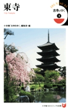 古寺をゆく 3 東寺 (小学館101ビジュアル新書)
