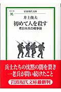 初めて人を殺す 老日本兵の戦争論 (岩波現代文庫 社会105)