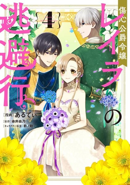 傷心公爵令嬢レイラの逃避行(4) (フロース コミック)