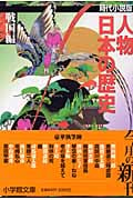 人物日本の歴史 戦国編 時代小説版 (小学館文庫)