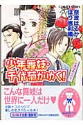 少年舞妓・千代菊がゆく! ときはめぐりて (コバルト文庫)