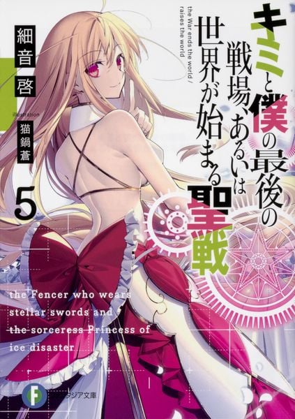 キミと僕の最後の戦場、あるいは世界が始まる聖戦5 (ファンタジア文庫)
