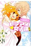 レンアイ 女子課 (2) (百合姫C)