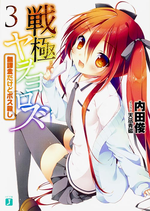 戦極ヤヲヨロズ3 無課金だけどボス殺し (MF文庫J)