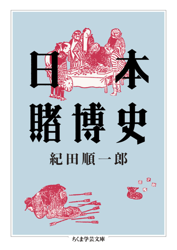 日本賭博史 (ちくま学芸文庫)