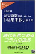 読売新聞 朝刊一面コラム「編集手帳」 (第10集) (中公新書ラクレ)