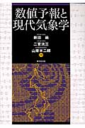 数値予報と現代気象学